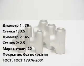 Тройник стальной 76х3.5 -45х2.5 Сталь: 20 без покрытия ГОСТ: ГОСТ 17376-2001